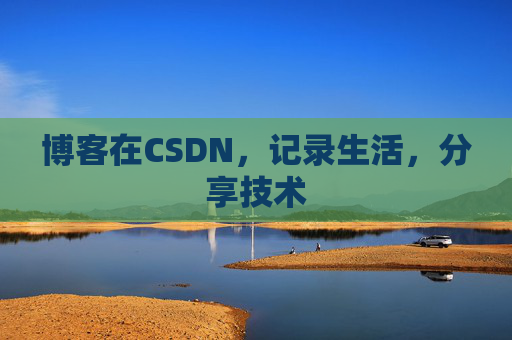 博客在CSDN，记录生活，分享技术