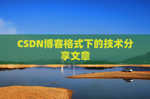 CSDN博客格式下的技术分享文章