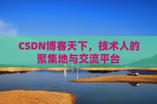 CSDN博客天下，技术人的聚集地与交流平台